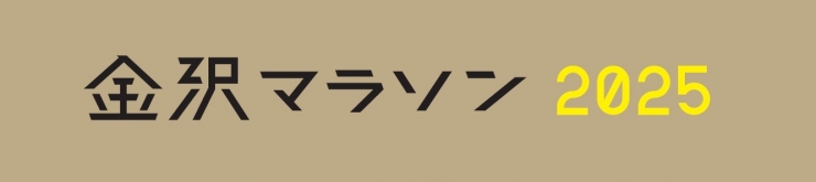 金沢マラソン2025 