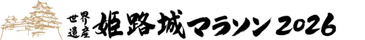 世界遺産姫路城マラソン2026