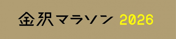金沢マラソン2026
