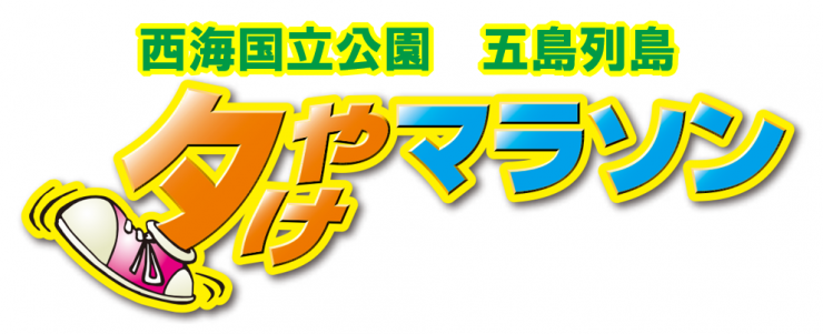 第40回 五島列島夕やけマラソン2026